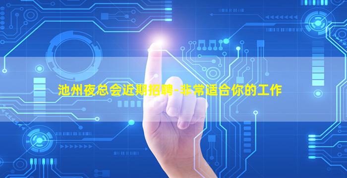 池州夜总会近期招聘-非常适合你的工作