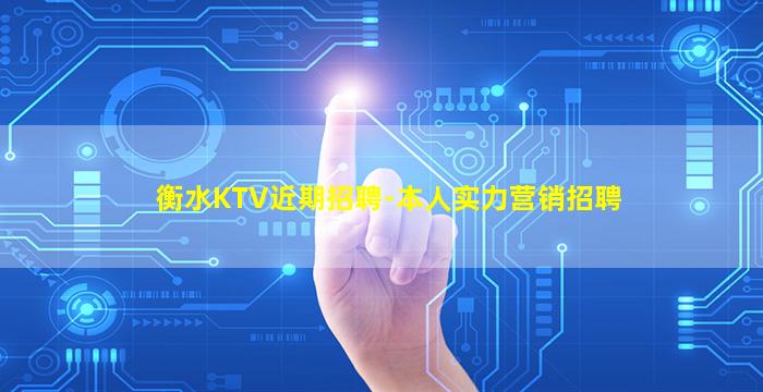 衡水KTV近期招聘-本人实力营销招聘